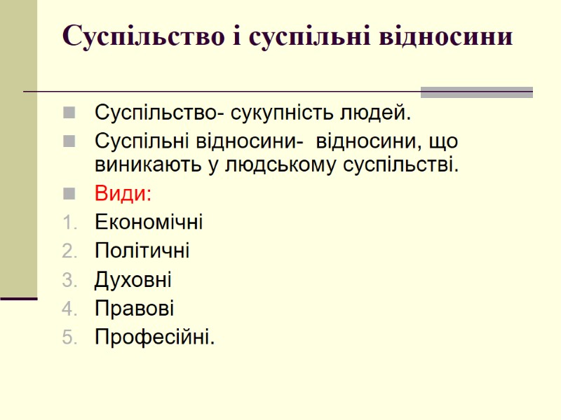 Суспільство і суспільні відносини  Суспільство- сукупність людей. Суспільні відносини-  відносини, що виникають